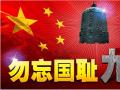 918事變紀念日 | 銘記歷史，珍愛和平