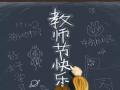 教師節(jié)！師恩難忘