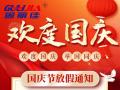 國(guó)慶節(jié)放假通知！