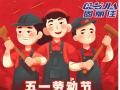 勞動(dòng)節(jié)放假通知！