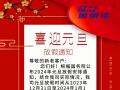 元旦放假通知！